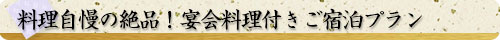 料理自慢の絶品！宴会料理付き宿泊プラン