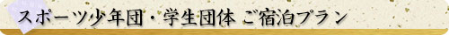 スポーツ少年団・学生団体宿泊プラン